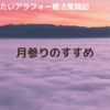 月参りのすすめ ～アラフォー婚活奮闘記～