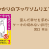 ＜中瀬ゆかりのブックソムリエ2024＞歪んだ幸せを求める人たち：ケーキの切れない非行少年たち３：宮口 幸治 著の紹介