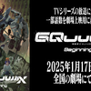 『機動戦士Gundam GquuuuuuX（ジークアクス）』が最最最最最高すぎた感想