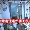 耐水害住宅の性能が凄すぎる！【動画あり】提供会社と費用も