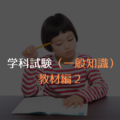 【教材編２】参考書の選び方のススメ【気象予報士・学科試験（一般知識）】