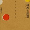 『場所と産霊』読了