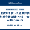 生成AIを使った企業評価（野村総合研究所 (NRI) ：4307）　with Gemini