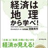 読書水先案内　宮路秀作『経済は地理から学べ！』