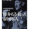 蒋介石を救った帝国軍人