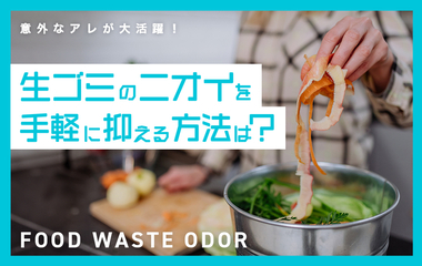 臭気判定士と検証！家にあるもので生ゴミのニオイを抑えるには？