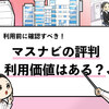 【辛口評価】マスナビの評判は？8人の利用者の口コミを調査！