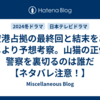 新空港占拠の最終回と結末をあらすじより予想考察。山猫の正体と警察を裏切るのは誰だ【ネタバレ注意！】