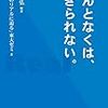 差別というのは、多数派が当たり前だと思うことから、無意識に始まってしまうものなのだ。