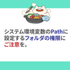 システム環境変数のPathに設定するフォルダの権限にご注意を。