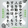 本田哲也／田端信太郎『広告やメディアでひとを動かそうとするのは、もうあきらめなさい。』