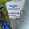 【川口】Noodle & Spice curry 今日の1番 で 広島カキのソバと魂のホタテユッケごはんでしょう