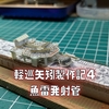1/700軽巡矢矧製作記４　魚雷発射管の製作（動画もあります）