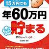 手取り15万円でも年60万円貯まる節約のレッスン64