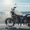 【徹底解説】レブル500（2025年モデル）は買いか？装備・比較・中古相場まで完全網羅
