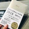 〔日記〕「わたしのきんいろ手帖 2019」リッチゴールドにするかシャンパンゴールドにするかすごく悩む