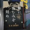 「頬に哀しみを刻め」感想　納得しにくいところが逆に魅力なのかも