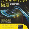 アジャイルAPI設計時代の到来！？APIデザインの極意を読みました。