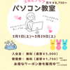 🌸 3月限定！パソコン教室 入会キャンペーン 🌸