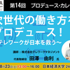 第14回 プロデュース・カレッジ「次世代の働き方をプロデュース！～テレワークが日本を救う～」ご案内