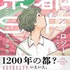京都SFアンソロジー　ここに浮かぶ景色