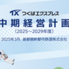 ＃２２５０　臨海地下鉄が盛り込まれた中期経営計画を発表　首都圏新都市鉄道、２０２５〜２０２９年度