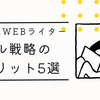 【副業】ブログ✖️WEBライター「ダブル戦略」のメリット5選