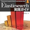  【Elasticsearch】スナップショットの共有ストレージはNFSサービスを使う備忘録