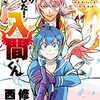 西修『魔入りました！入間くん』その２６（２７巻感想）