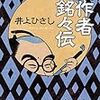 井上ひさし『戯作者銘々伝』を読む