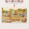 塩野七生『海の都の物語 １ ヴェネツィア共和国の一千年』読書メモ（１）