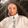今日の1曲　(189)夢・恋・人／藤村美樹(1983)