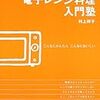 『電子レンジ料理入門塾』　村上祥子　著