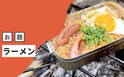あなたは登るために食べる？ それとも食べるために登る？ 山でラーメンを食べる人のエントリーをピックアップしました【今週のお題まとめ】