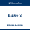 鉄板思考(1)
