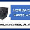 【79,200円から】ノートPC VAIO(旧SONY) FL15 10万円以内で買える国内メーカーPC