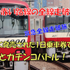 《旅日記》【乗車記◆私鉄全線走破旅◆】京急編～vsJRとデッドヒートの区間～