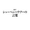 超訳 ショーペンハウアーの言葉