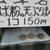 そば粉天ぷら饅頭