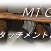 【CoD Vanguard（CoDV）】「M1 GARAND」使ってみた！おすすめアタッチメントも紹介！