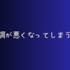 私が体調が悪くなってしまう食べ物