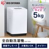 セールで2万円台格安 アイリスオーヤマ 洗濯機 5kg 全自動 風乾燥 部屋干しモード IAW-T504 新生活におすすめ