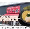 横浜家系ラーメン　こころ家　こってりガツンと食べたい時に