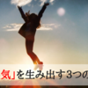 やる気は後から付いてくる!? 「やる気」を生み出す３つの方法