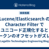 Lucene/Elasticsearch の Character Filter でユニコード正規化するとトークンのオフセットがズレるバグへの Workaround