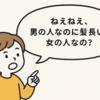 「それ、言っちゃダメなの？」子どもに伝えたい『暗黙のルール』と“言葉の裏”の教え方