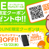 【おしらせ】☆公式LINE☆12月はモバイルバッテリーに使える！お友だち限定クーポン配信！！