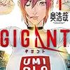 【ネタバレあり】GIGANT漫画1巻あらすじ・感想