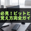 初心者必見！ビットとバイトの覚え方完全ガイド