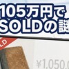 メルカリ105万円SOLD騒動、3日後に999万9999円でも同じ回答